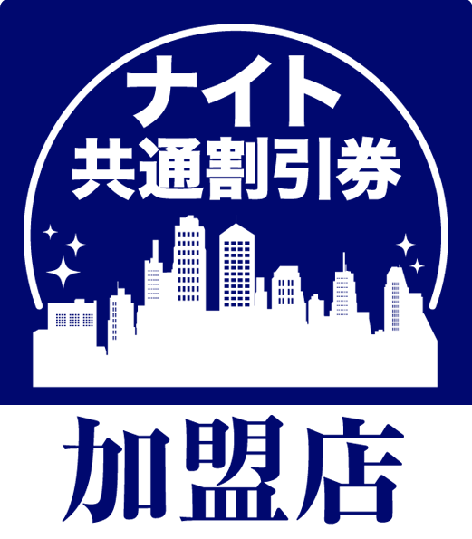 山梨ナイト共通割引券