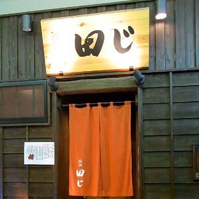 田じ